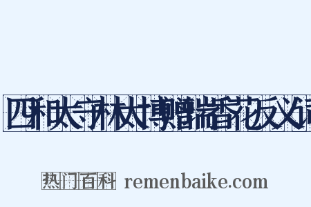 四和太守林太博赠瑞香花反义词是什么意思的图片